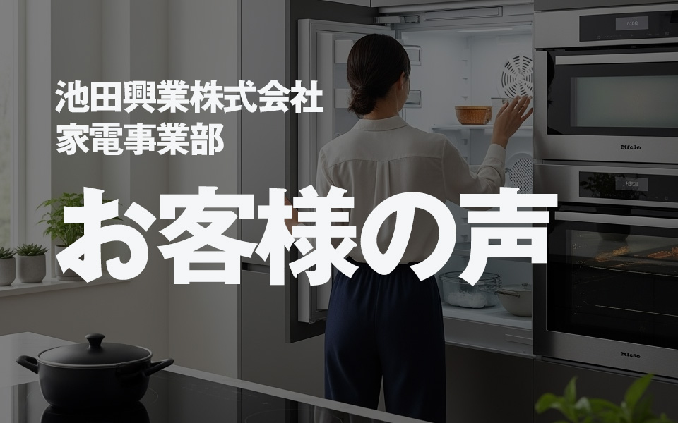 池田興業株式会社 家電事業部  お客様の声