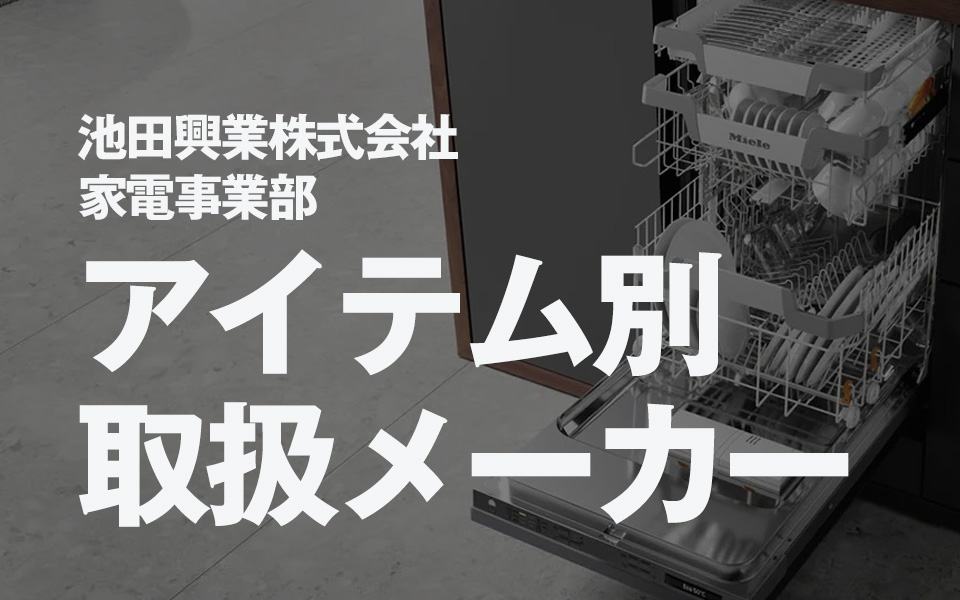 池田興業株式会社 家電事業部  アイテム別取扱メーカー