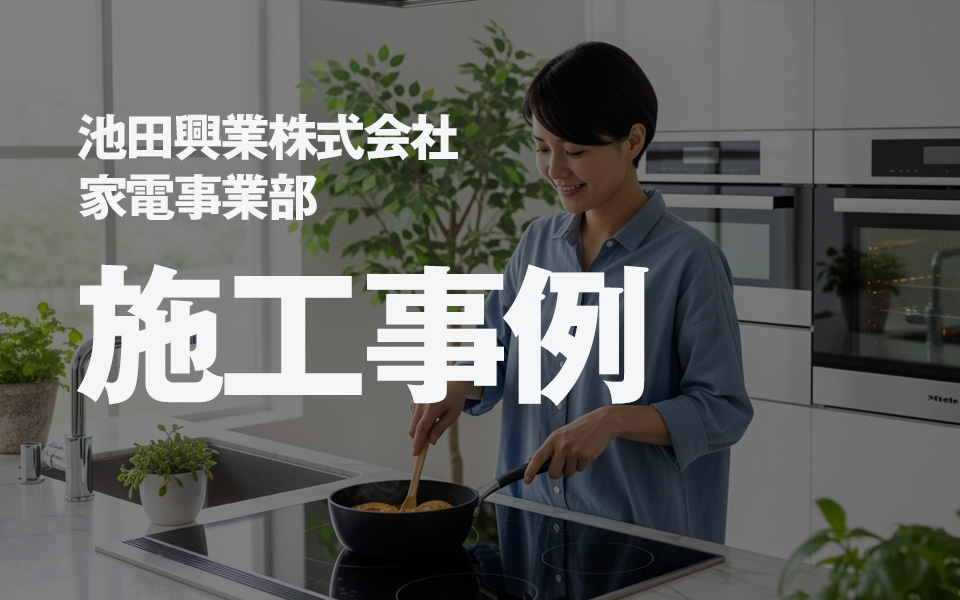 池田興業株式会社 家電事業部  設置事例